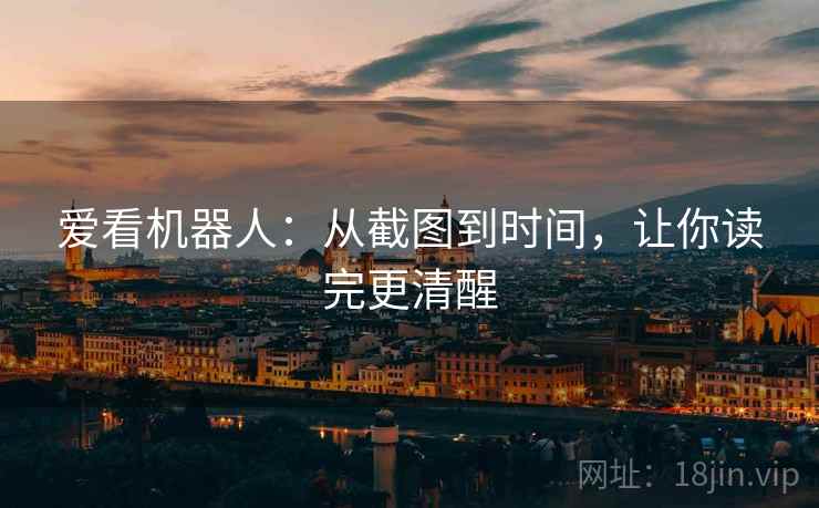 爱看机器人：从截图到时间，让你读完更清醒