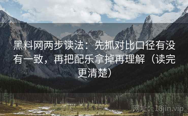 黑料网两步读法:先抓对比口径有没有一致,再把配乐拿掉再理解(读完更清楚) 黑料网两步读法:先抓对比口径有没有一致,再把配乐拿掉再理解(读完更清楚)