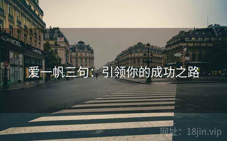 爱一帆三句：引领你的成功之路