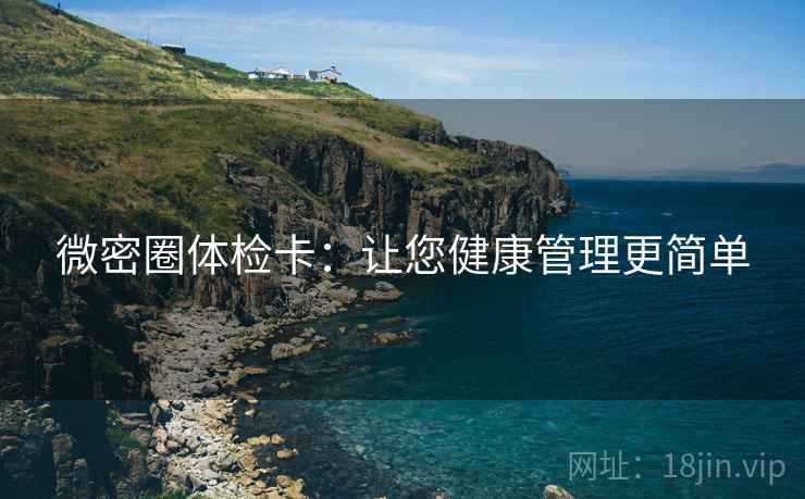 微密圈体检卡：让您健康管理更简单