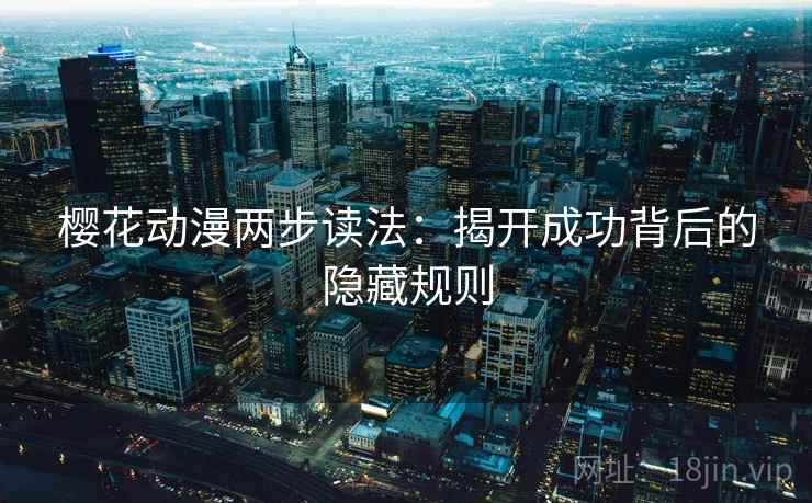 樱花动漫两步读法：揭开成功背后的隐藏规则